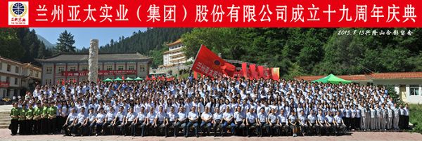 蘭州亞太集團(tuán)高歌“中國夢•亞太夢” 舉行十九周年慶典活動